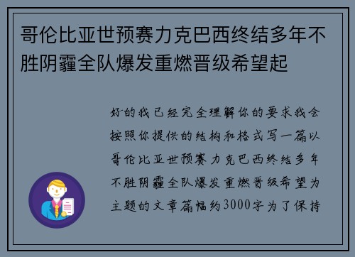 哥伦比亚世预赛力克巴西终结多年不胜阴霾全队爆发重燃晋级希望起