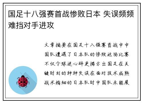 国足十八强赛首战惨败日本 失误频频难挡对手进攻