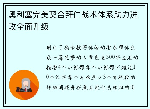 奥利塞完美契合拜仁战术体系助力进攻全面升级