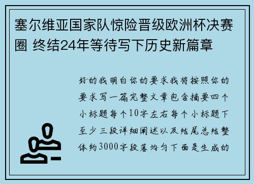 塞尔维亚国家队惊险晋级欧洲杯决赛圈 终结24年等待写下历史新篇章