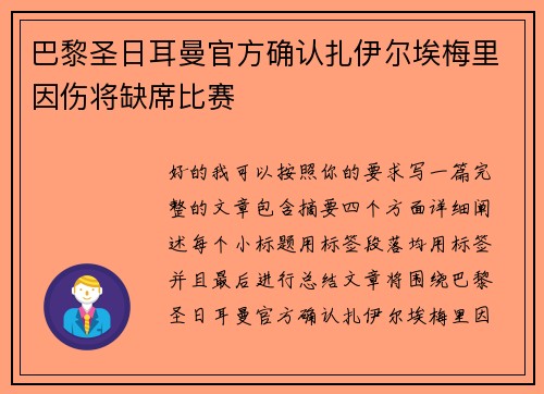 巴黎圣日耳曼官方确认扎伊尔埃梅里因伤将缺席比赛 巴黎圣日耳曼官方确认扎伊尔埃梅里因伤将缺席比赛
