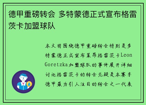 德甲重磅转会 多特蒙德正式宣布格雷茨卡加盟球队