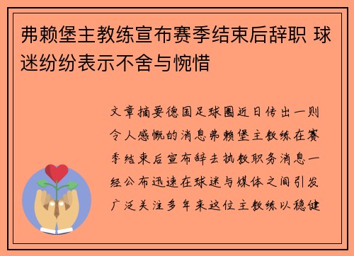 弗赖堡主教练宣布赛季结束后辞职 球迷纷纷表示不舍与惋惜 弗赖堡主教练宣布赛季结束后辞职 球迷纷纷表示不舍与惋惜