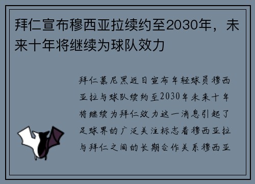 拜仁宣布穆西亚拉续约至2030年，未来十年将继续为球队效力