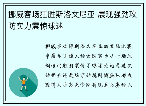 挪威客场狂胜斯洛文尼亚 展现强劲攻防实力震惊球迷 挪威客场狂胜斯洛文尼亚 展现强劲攻防实力震惊球迷