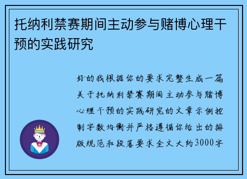 托纳利禁赛期间主动参与赌博心理干预的实践研究 托纳利禁赛期间主动参与赌博心理干预的实践研究