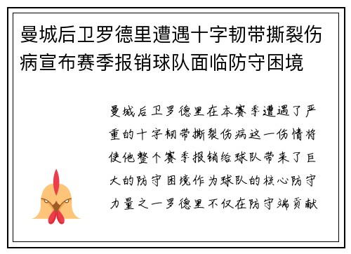 曼城后卫罗德里遭遇十字韧带撕裂伤病宣布赛季报销球队面临防守困境