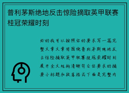 普利茅斯绝地反击惊险摘取英甲联赛桂冠荣耀时刻 普利茅斯绝地反击惊险摘取英甲联赛桂冠荣耀时刻