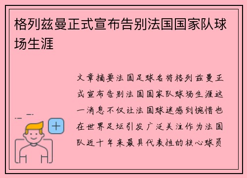 格列兹曼正式宣布告别法国国家队球场生涯 格列兹曼正式宣布告别法国国家队球场生涯