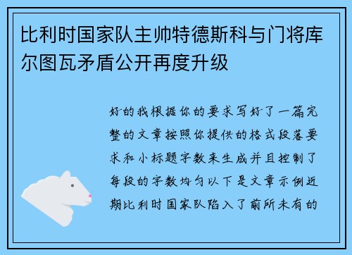 比利时国家队主帅特德斯科与门将库尔图瓦矛盾公开再度升级 比利时国家队主帅特德斯科与门将库尔图瓦矛盾公开再度升级