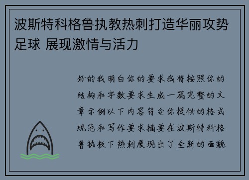 波斯特科格鲁执教热刺打造华丽攻势足球 展现激情与活力 波斯特科格鲁执教热刺打造华丽攻势足球 展现激情与活力