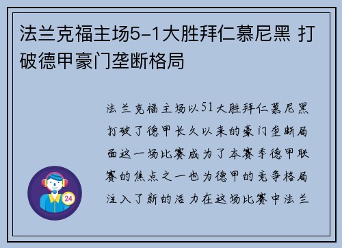 法兰克福主场5-1大胜拜仁慕尼黑 打破德甲豪门垄断格局 法兰克福主场5-1大胜拜仁慕尼黑 打破德甲豪门垄断格局