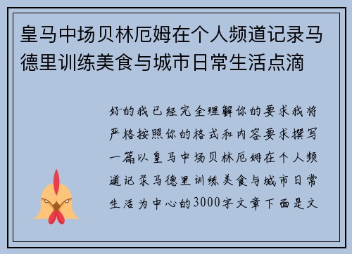 皇马中场贝林厄姆在个人频道记录马德里训练美食与城市日常生活点滴 皇马中场贝林厄姆在个人频道记录马德里训练美食与城市日常生活点滴