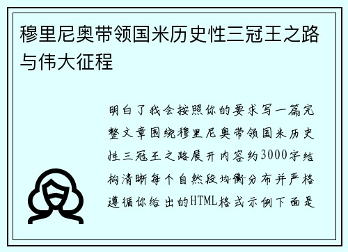穆里尼奥带领国米历史性三冠王之路与伟大征程 穆里尼奥带领国米历史性三冠王之路与伟大征程