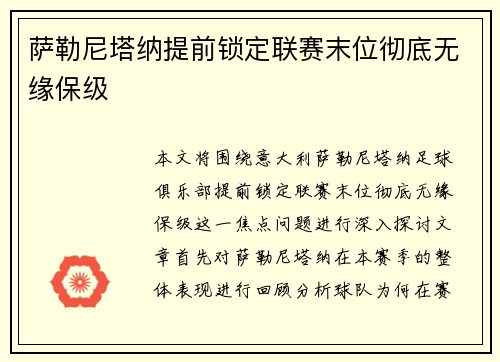 萨勒尼塔纳提前锁定联赛末位彻底无缘保级 萨勒尼塔纳提前锁定联赛末位彻底无缘保级