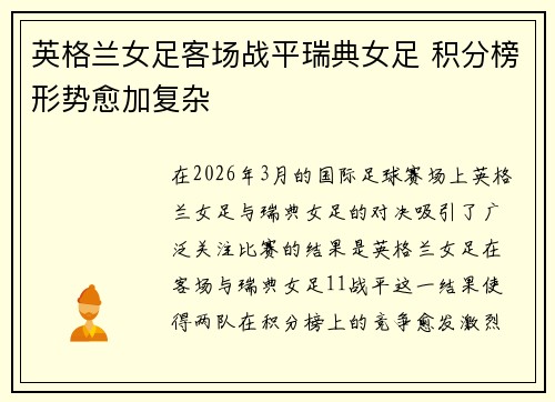 英格兰女足客场战平瑞典女足 积分榜形势愈加复杂 英格兰女足客场战平瑞典女足 积分榜形势愈加复杂
