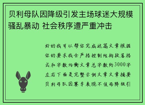 贝利母队因降级引发主场球迷大规模骚乱暴动 社会秩序遭严重冲击