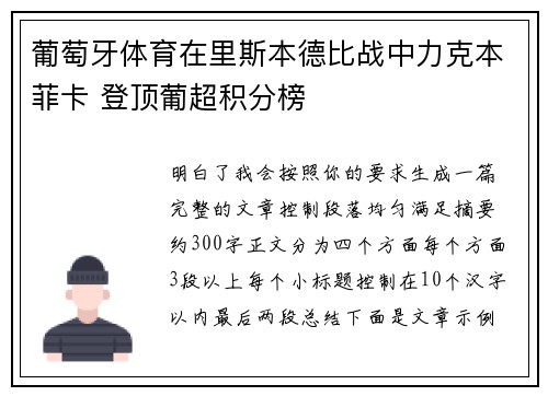 葡萄牙体育在里斯本德比战中力克本菲卡 登顶葡超积分榜 葡萄牙体育在里斯本德比战中力克本菲卡 登顶葡超积分榜