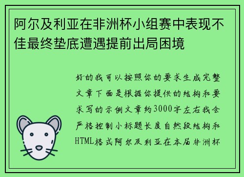 阿尔及利亚在非洲杯小组赛中表现不佳最终垫底遭遇提前出局困境 阿尔及利亚在非洲杯小组赛中表现不佳最终垫底遭遇提前出局困境