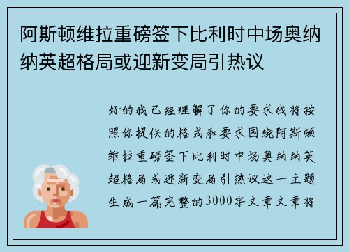 阿斯顿维拉重磅签下比利时中场奥纳纳英超格局或迎新变局引热议 阿斯顿维拉重磅签下比利时中场奥纳纳英超格局或迎新变局引热议