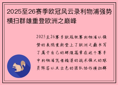 2025至26赛季欧冠风云录利物浦强势横扫群雄重登欧洲之巅峰 2025至26赛季欧冠风云录利物浦强势横扫群雄重登欧洲之巅峰