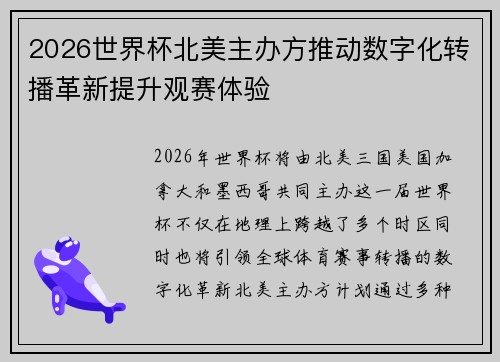 2026世界杯北美主办方推动数字化转播革新提升观赛体验 2026世界杯北美主办方推动数字化转播革新提升观赛体验