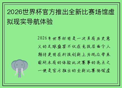 2026世界杯官方推出全新比赛场馆虚拟现实导航体验
