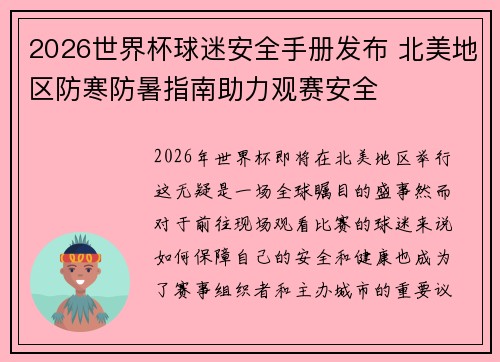 2026世界杯球迷安全手册发布 北美地区防寒防暑指南助力观赛安全 2026世界杯球迷安全手册发布 北美地区防寒防暑指南助力观赛安全