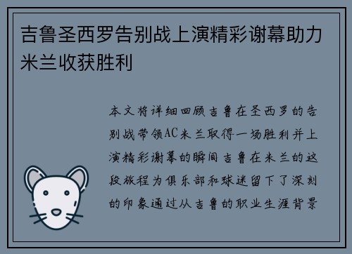 吉鲁圣西罗告别战上演精彩谢幕助力米兰收获胜利 吉鲁圣西罗告别战上演精彩谢幕助力米兰收获胜利