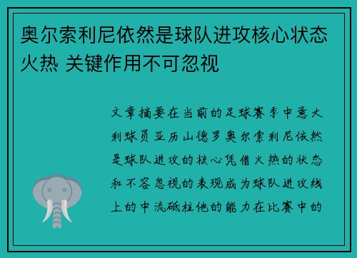 奥尔索利尼依然是球队进攻核心状态火热 关键作用不可忽视