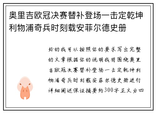 奥里吉欧冠决赛替补登场一击定乾坤利物浦奇兵时刻载安菲尔德史册