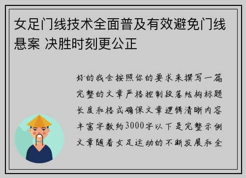女足门线技术全面普及有效避免门线悬案 决胜时刻更公正