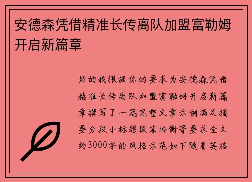 安德森凭借精准长传离队加盟富勒姆开启新篇章
