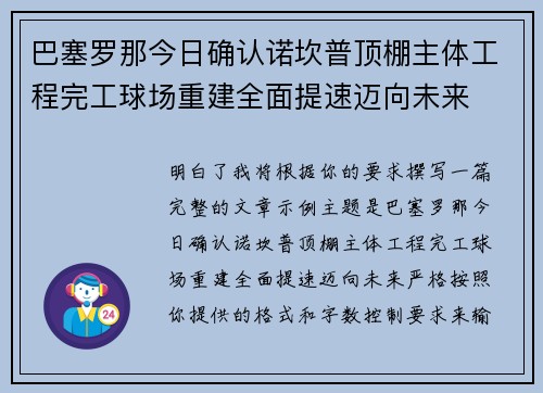 巴塞罗那今日确认诺坎普顶棚主体工程完工球场重建全面提速迈向未来