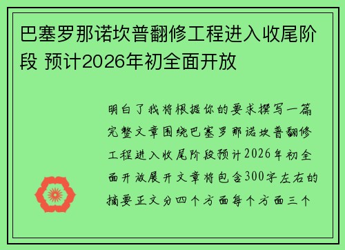 巴塞罗那诺坎普翻修工程进入收尾阶段 预计2026年初全面开放