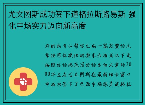 尤文图斯成功签下道格拉斯路易斯 强化中场实力迈向新高度 尤文图斯成功签下道格拉斯路易斯 强化中场实力迈向新高度