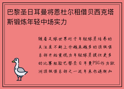 巴黎圣日耳曼将恩杜尔租借贝西克塔斯锻炼年轻中场实力 巴黎圣日耳曼将恩杜尔租借贝西克塔斯锻炼年轻中场实力