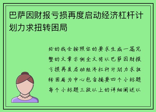 巴萨因财报亏损再度启动经济杠杆计划力求扭转困局 巴萨因财报亏损再度启动经济杠杆计划力求扭转困局