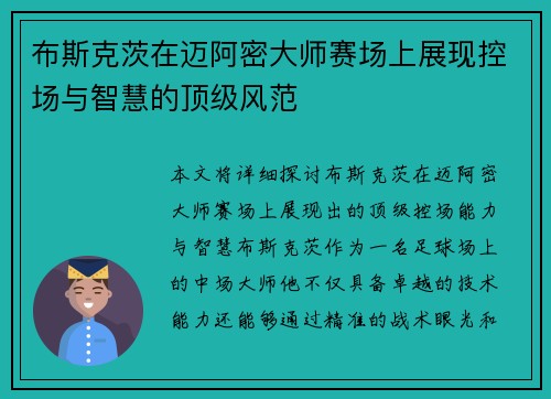 布斯克茨在迈阿密大师赛场上展现控场与智慧的顶级风范 布斯克茨在迈阿密大师赛场上展现控场与智慧的顶级风范