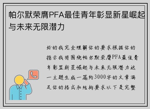 帕尔默荣膺PFA最佳青年彰显新星崛起与未来无限潜力