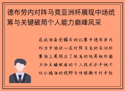 德布劳内对阵马竞亚洲杯展现中场统筹与关键破局个人能力巅峰风采 德布劳内对阵马竞亚洲杯展现中场统筹与关键破局个人能力巅峰风采