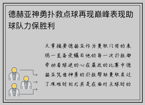 德赫亚神勇扑救点球再现巅峰表现助球队力保胜利 德赫亚神勇扑救点球再现巅峰表现助球队力保胜利