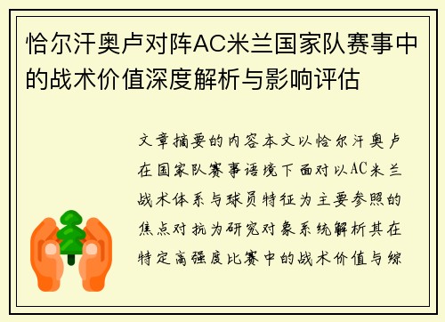 恰尔汗奥卢对阵AC米兰国家队赛事中的战术价值深度解析与影响评估 恰尔汗奥卢对阵AC米兰国家队赛事中的战术价值深度解析与影响评估