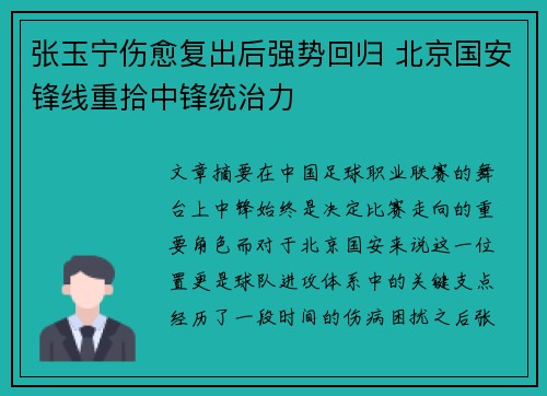 张玉宁伤愈复出后强势回归 北京国安锋线重拾中锋统治力 张玉宁伤愈复出后强势回归 北京国安锋线重拾中锋统治力