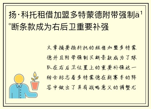 扬·科托租借加盟多特蒙德附带强制买断条款成为右后卫重要补强 扬·科托租借加盟多特蒙德附带强制买断条款成为右后卫重要补强