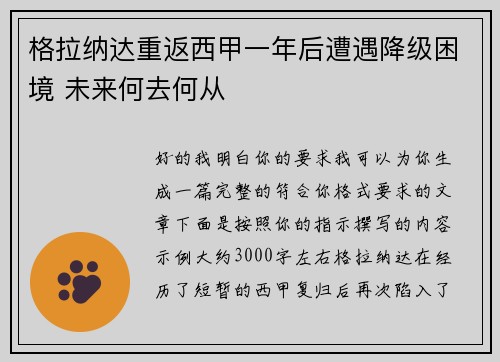 格拉纳达重返西甲一年后遭遇降级困境 未来何去何从