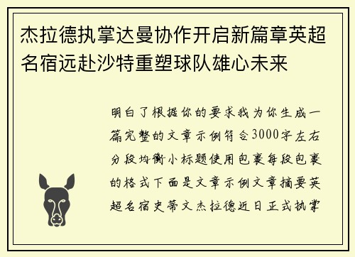 杰拉德执掌达曼协作开启新篇章英超名宿远赴沙特重塑球队雄心未来