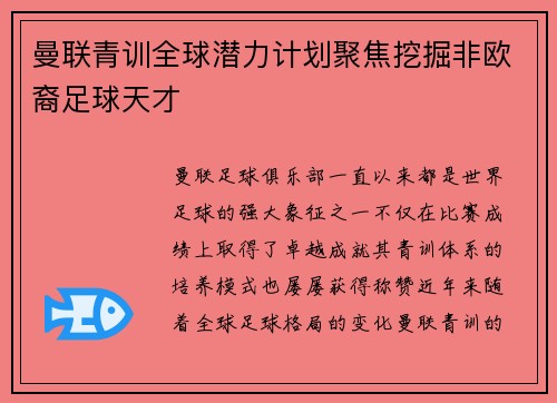 曼联青训全球潜力计划聚焦挖掘非欧裔足球天才 曼联青训全球潜力计划聚焦挖掘非欧裔足球天才