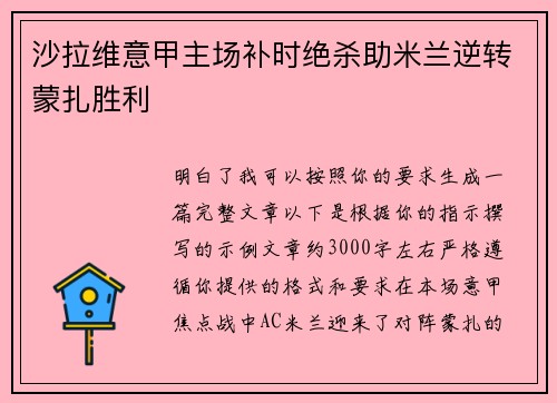 沙拉维意甲主场补时绝杀助米兰逆转蒙扎胜利