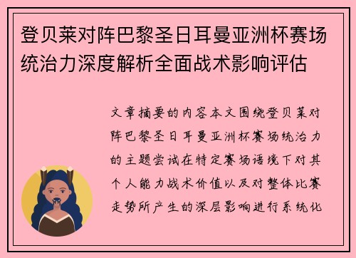 登贝莱对阵巴黎圣日耳曼亚洲杯赛场统治力深度解析全面战术影响评估